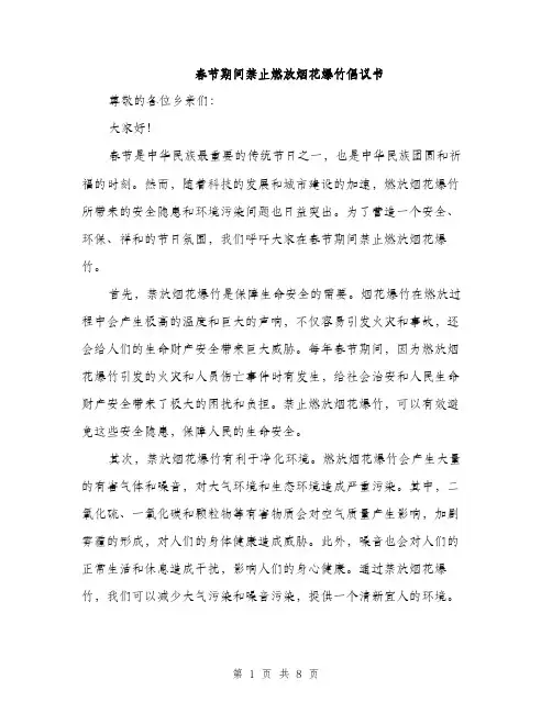 春节期间禁止燃放烟花爆竹倡议书（4篇）