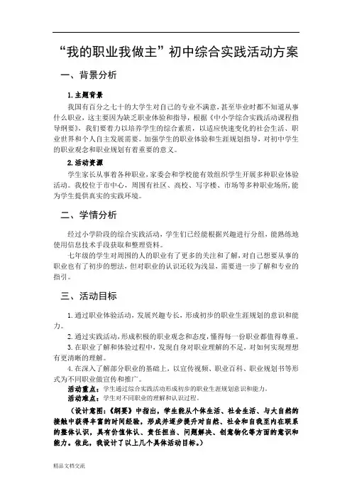 我的职业我做主 职业体验综合实践活动方案