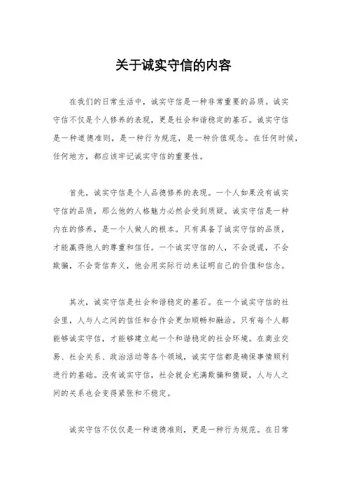 关于诚实守信的内容