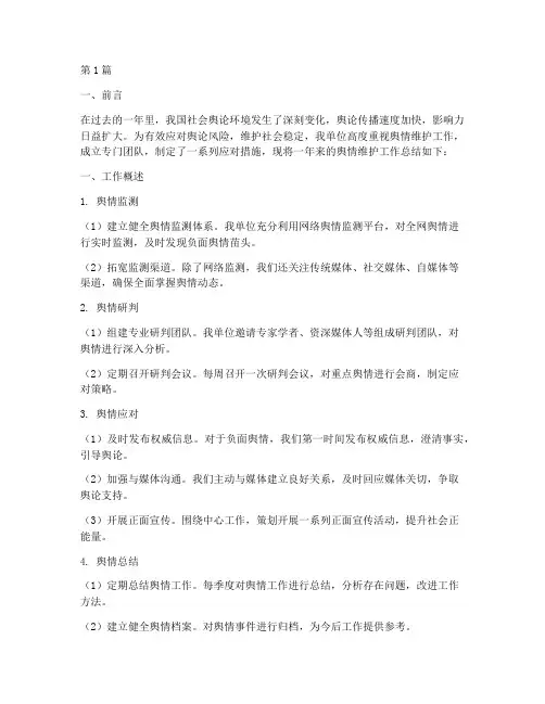 舆情维护工作总结范文(3篇)