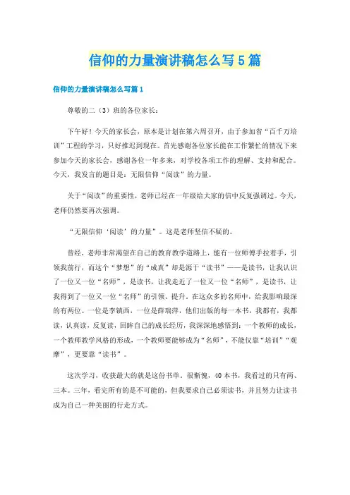 信仰的力量演讲稿怎么写5篇