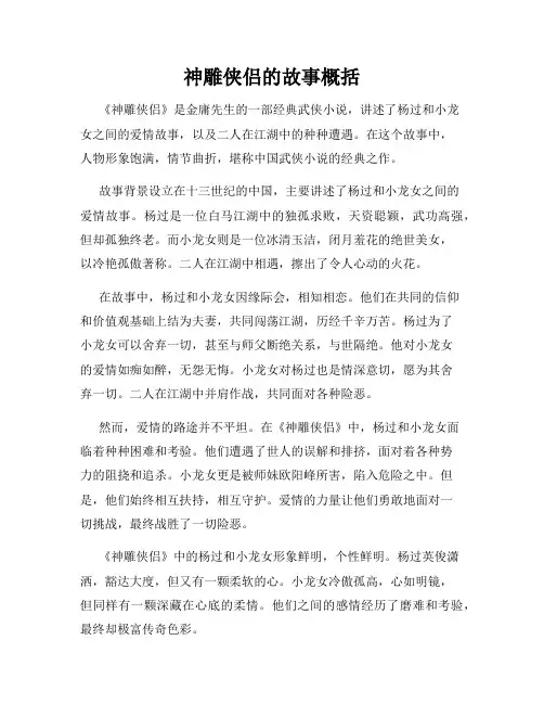 神雕侠侣的故事概括