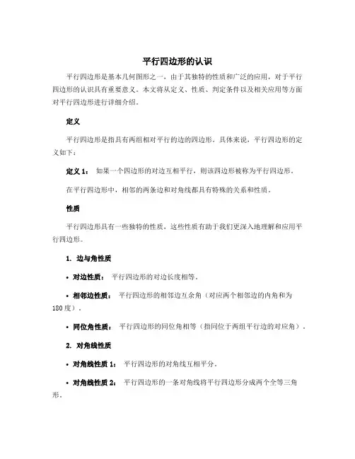 平行四边形的认识