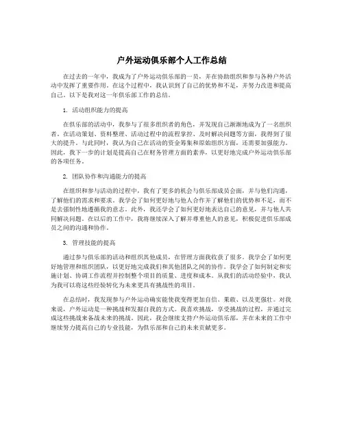 户外运动俱乐部个人工作总结