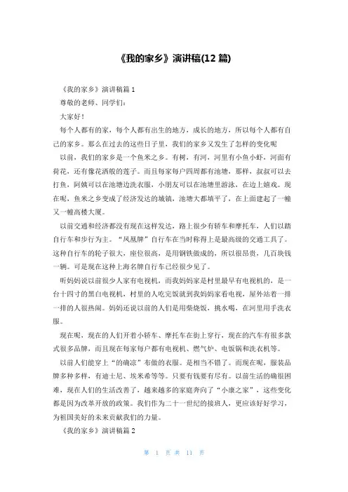 《我的家乡》演讲稿(12篇)