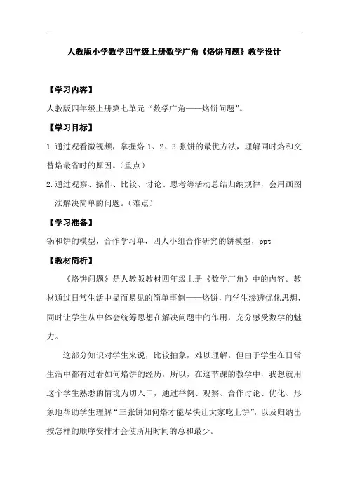 四年级上册数学教案  《烙饼问题》   人教版