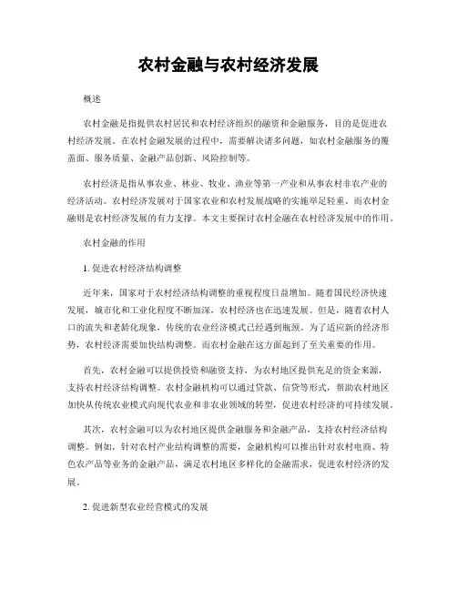 农村金融与农村经济发展
