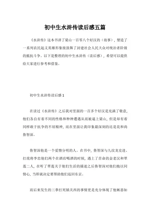 初中生水浒传读后感五篇