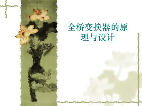 全桥变换器原理及设计