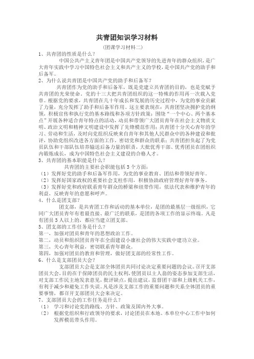 共青团知识学习