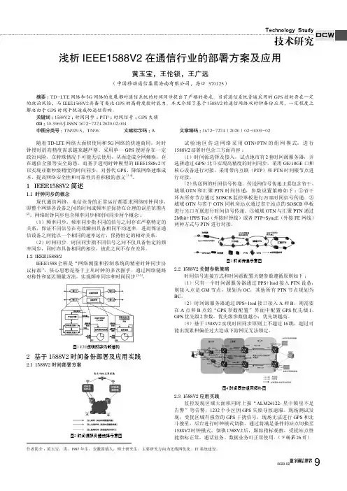 浅析ieee1588v2在通信行业的部署方案及应用