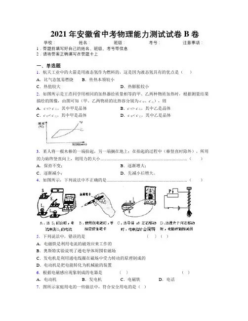 2021年安徽省中考物理能力测试试卷B卷附解析