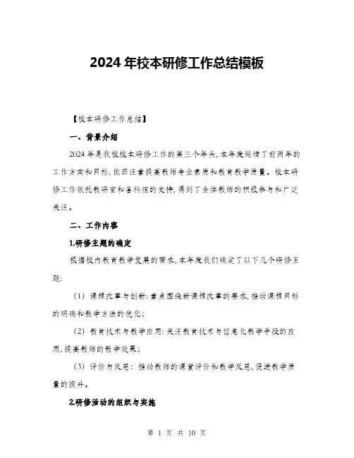 2024年校本研修工作总结模板(3篇)