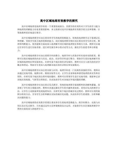 高中区域地理有效教学的探究