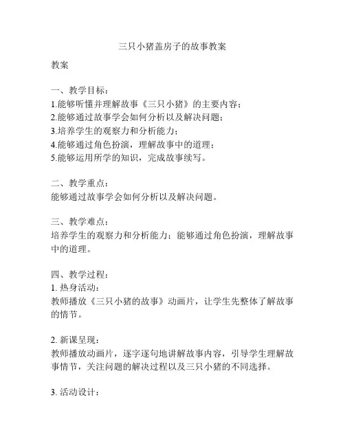 三只小猪盖房子的故事教案