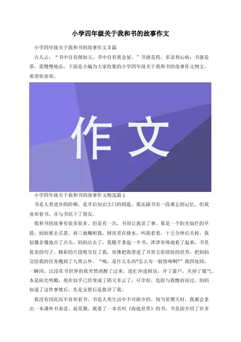 小学四年级关于我和书的故事作文