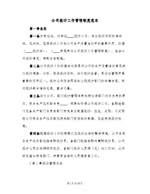公司统计工作管理制度范本(4篇)