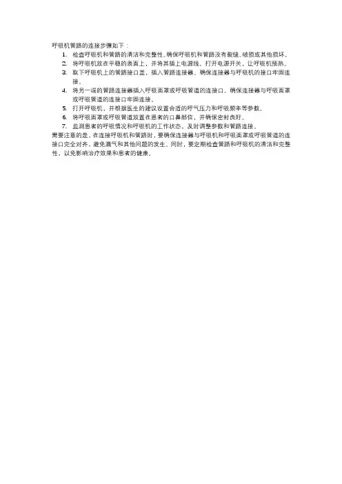 呼吸机管路的连接步骤
