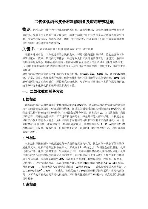 二氧化钛纳米复合材料的制备及应用研究进展-推荐下载