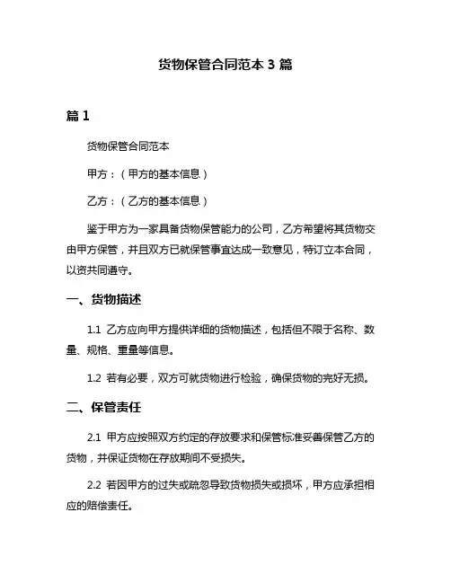 货物保管合同范本3篇