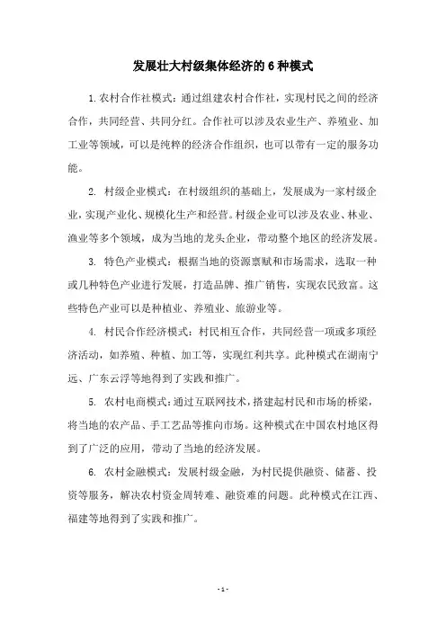 发展壮大村级集体经济的6种模式