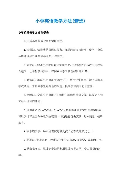 小学英语教学方法(精选)