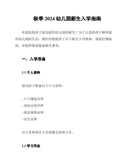 秋季2024幼儿园新生入学指南