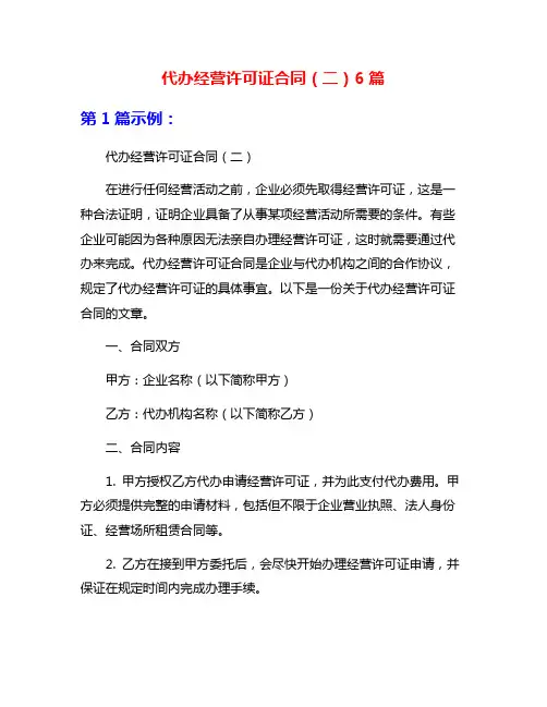 代办经营许可证合同(二)6篇