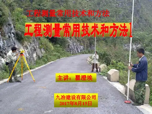 工程测量常用的技术和方法水准
