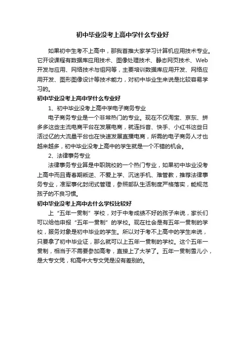 初中毕业没考上高中学什么专业好