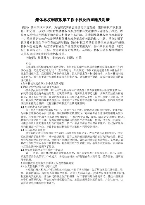 集体林权制度改革工作中涉及的问题及对策