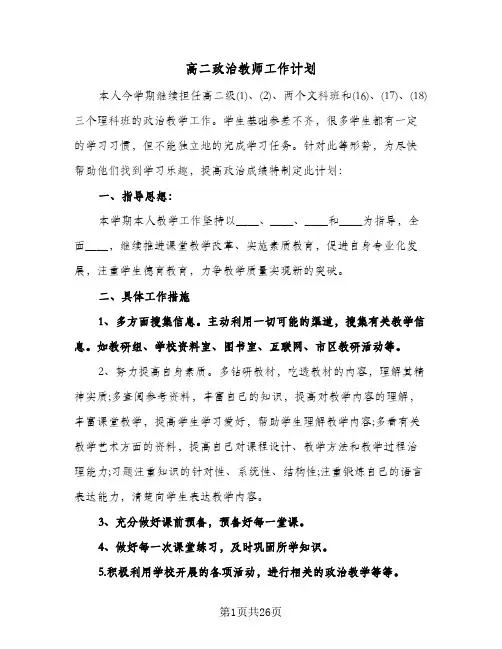 高二政治教师工作计划(七篇)