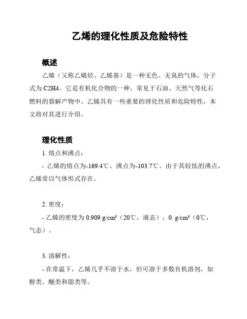 乙烯的理化性质及危险特性