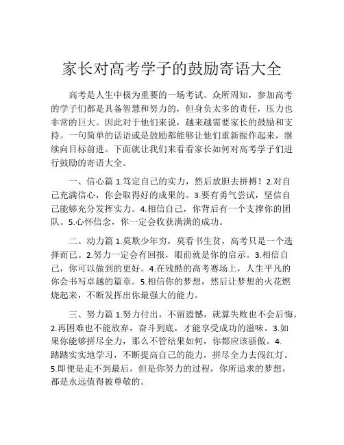家长对高考学子的鼓励寄语大全