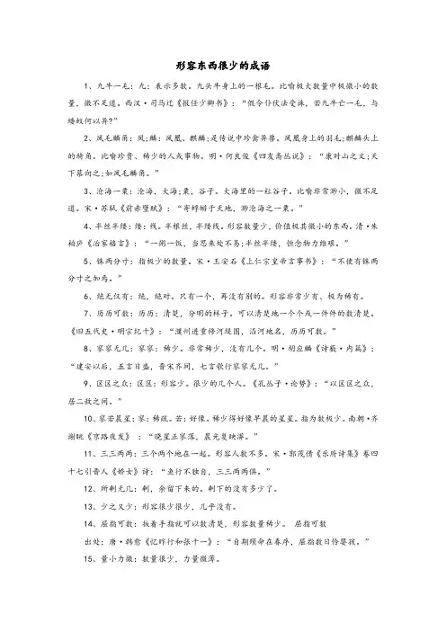 形容东西很少的成语