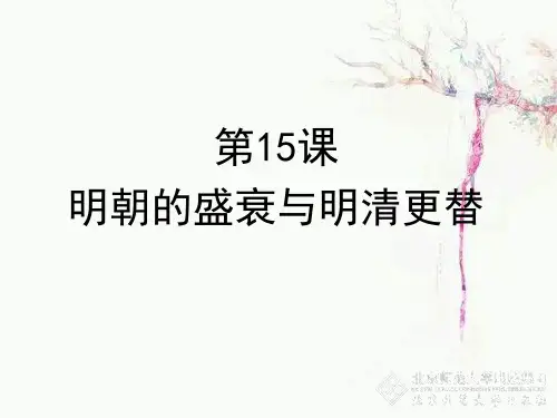 北师大版七年级下册历史《第15课 明朝的盛衰与明清兴替》