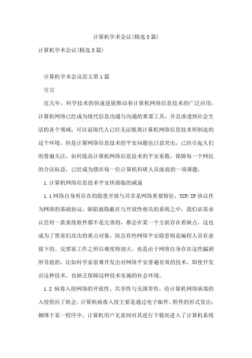 计算机学术会议(精选5篇)