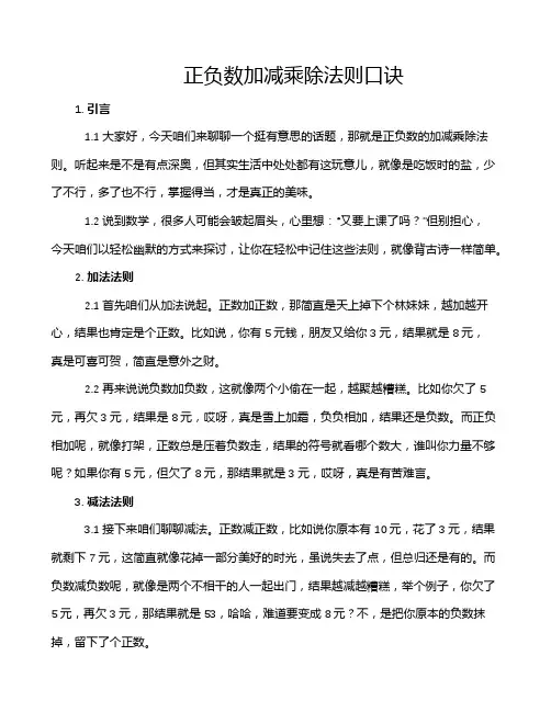 正负数加减乘除法则口诀