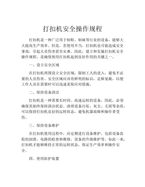 打扣机安全操作规程