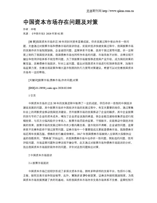 中国资本市场存在问题及对策