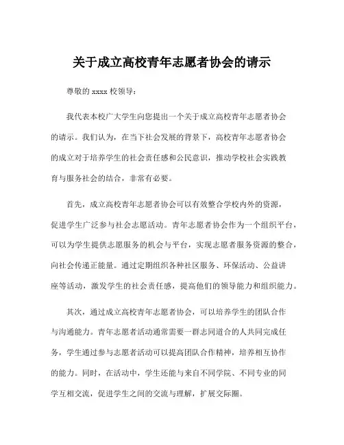 关于成立高校青年志愿者协会的请示