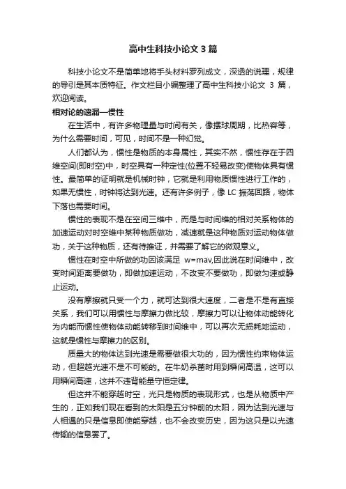 高中生科技小论文3篇