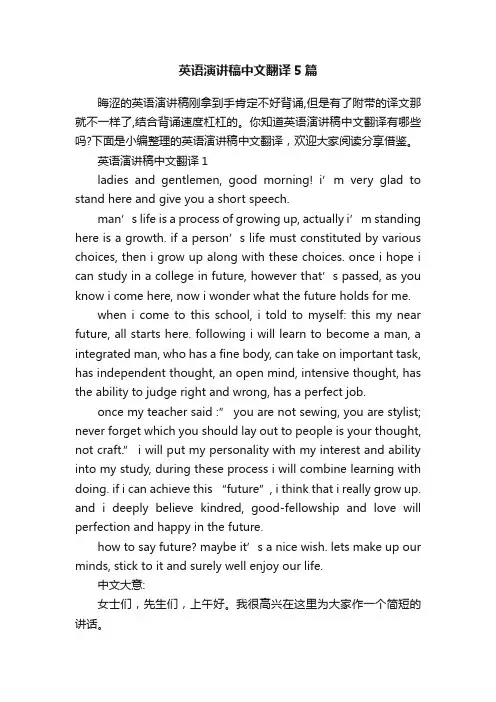 英语演讲稿中文翻译5篇