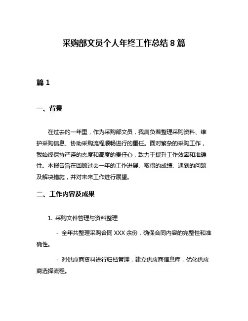 采购部文员个人年终工作总结8篇