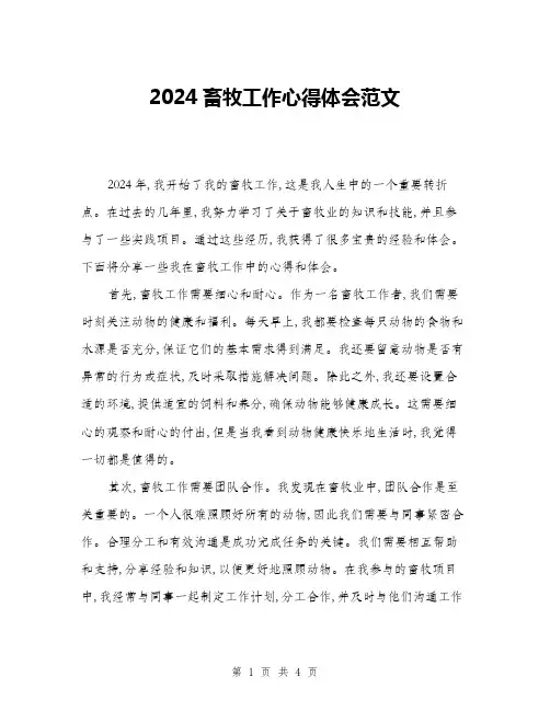2024畜牧工作心得体会范文(二篇)