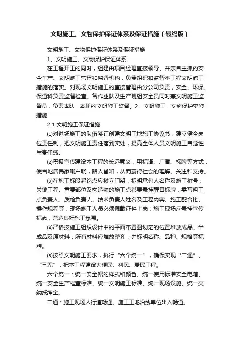 文明施工、文物保护保证体系及保证措施（最终版）