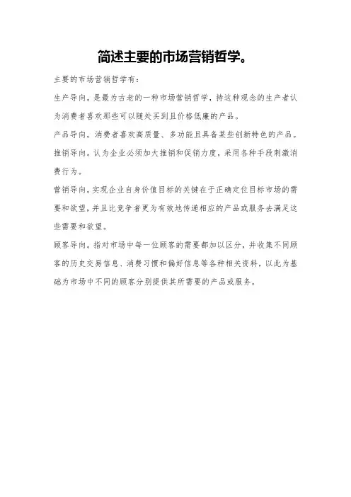 简述主要的市场营销哲学。