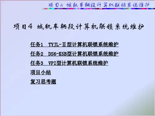 城轨车辆段计算机联锁系统维护