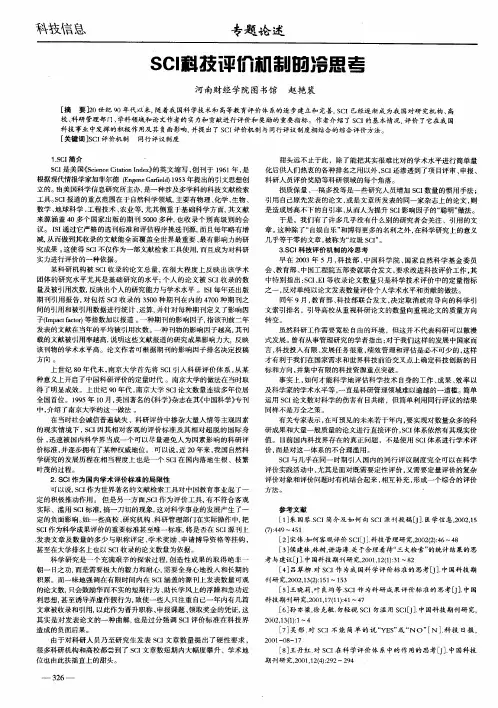 SCI科技评价机制的冷思考