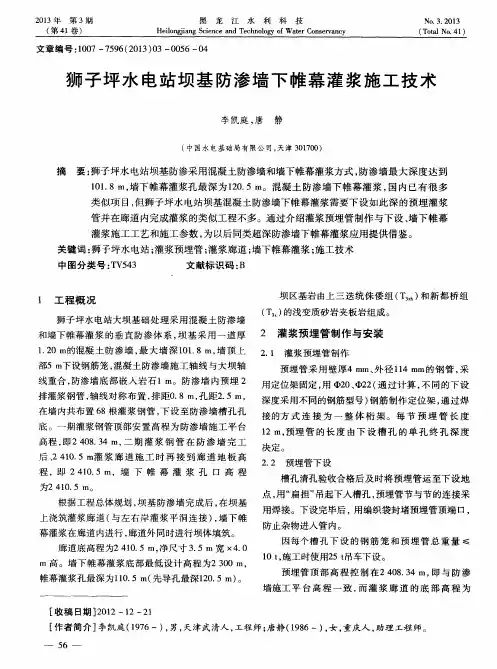 狮子坪水电站坝基防渗墙下帷幕灌浆施工技术